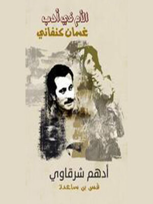 cover image of الأم في أدب غسان الكنفاني